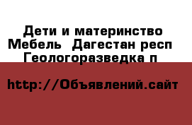 Дети и материнство Мебель. Дагестан респ.,Геологоразведка п.